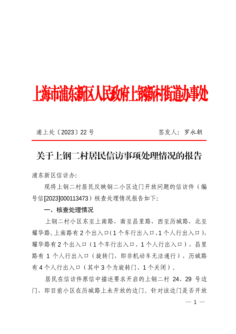 关于上钢二村居民信访事项处理情况的报告