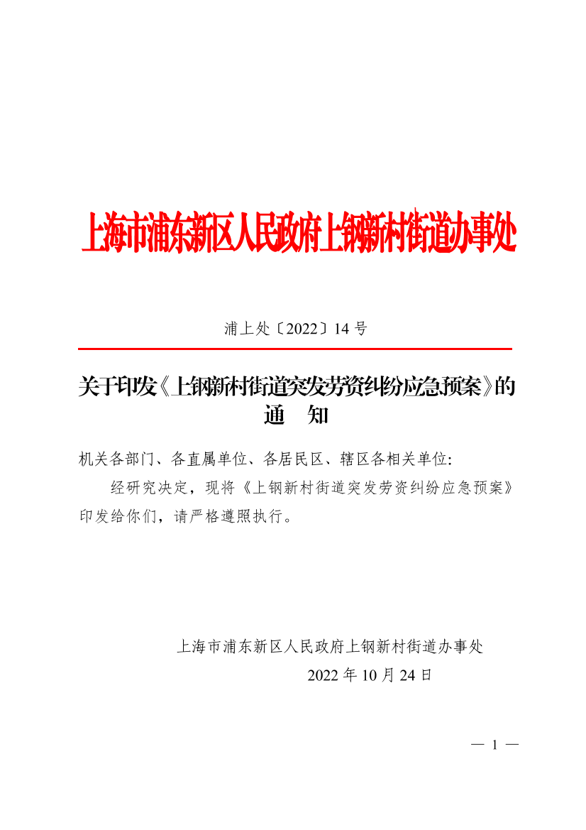 关于印发《上钢新村街道突发劳资纠纷应急预案》的通知