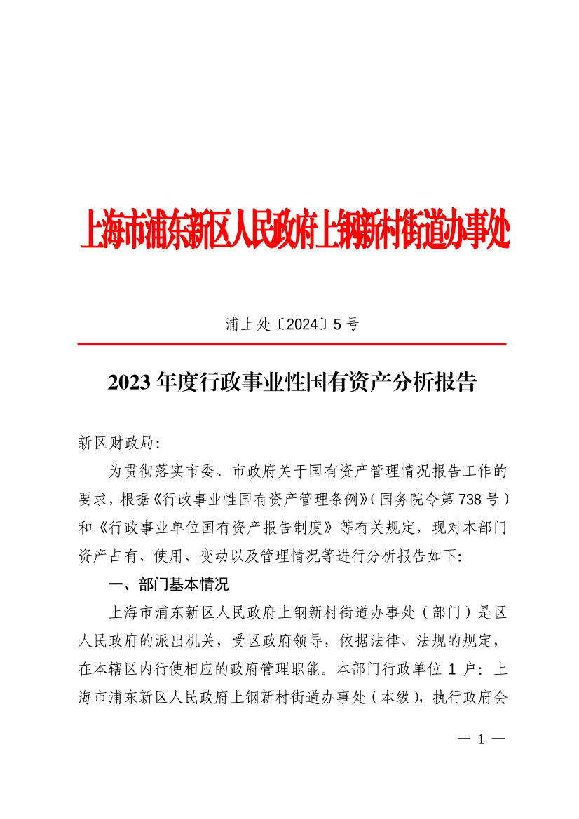2023年度行政事业性国有资产分析报告