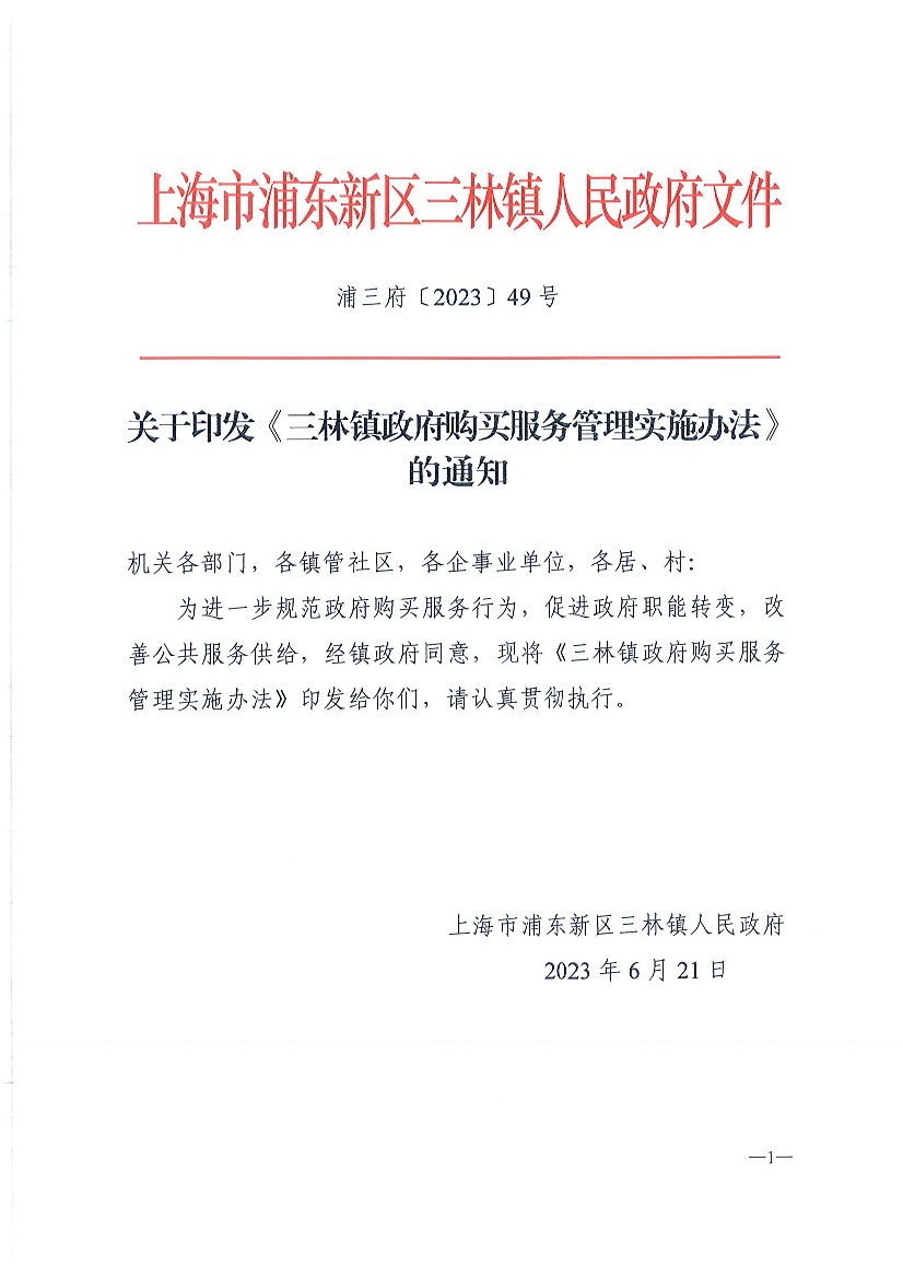 关于印发《三林镇政府购买服务管理实施办法》的通知