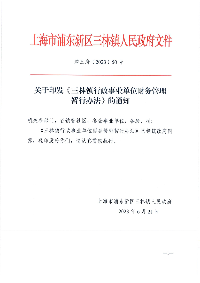 关于印发《三林镇行政事业单位财务管理暂行办法》的通知