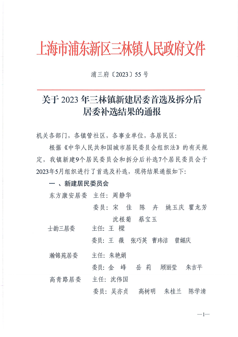 关于2023年三林镇新建居委首选及拆分后居委补选结果的通报