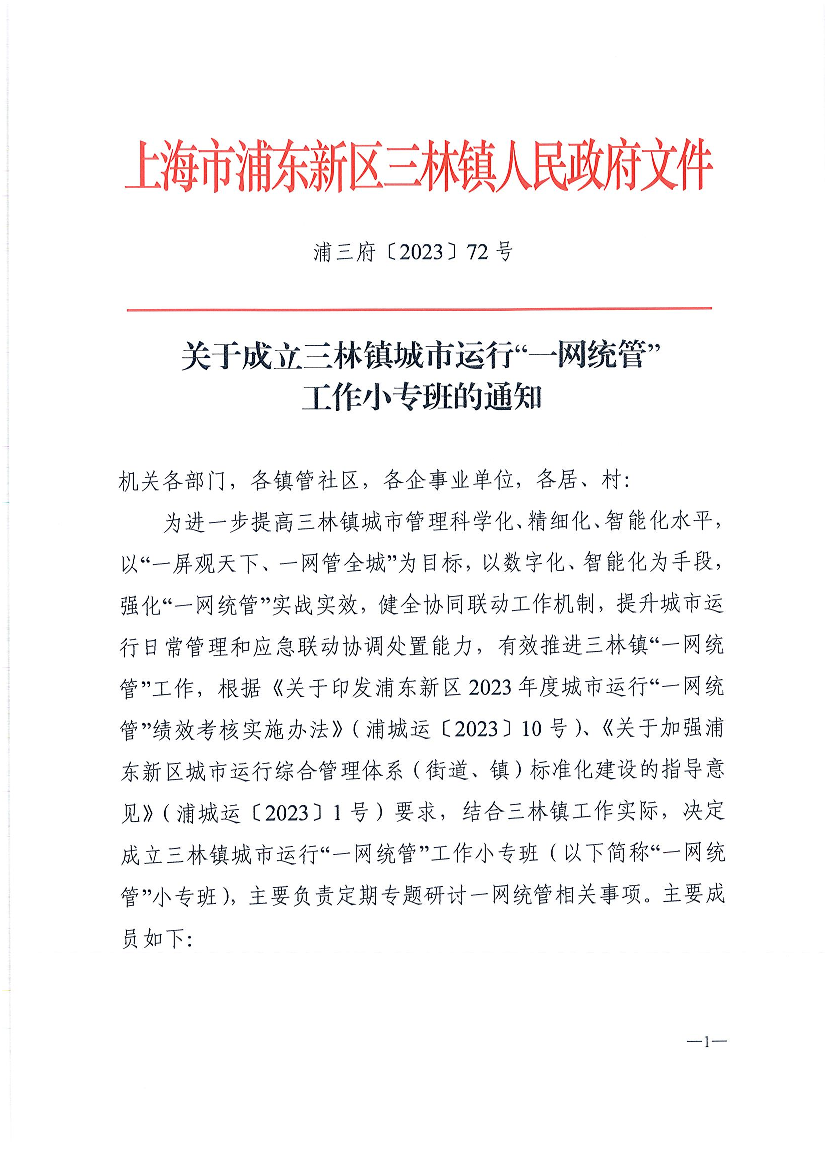 关于成立三林镇城市运行“一网统管”工作小专班的通知