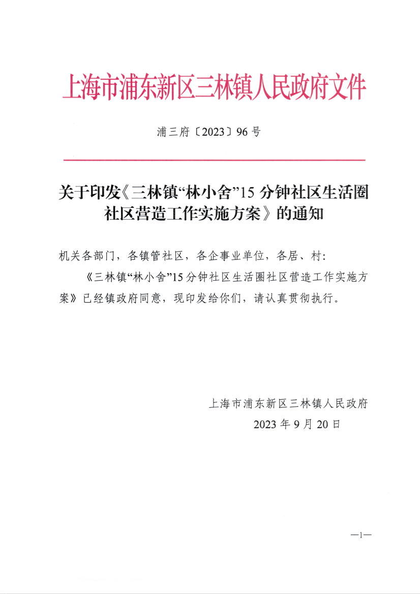 关于印发《三林镇“林小舍”15分钟社区生活圈社区营造工作实施方案》的通知