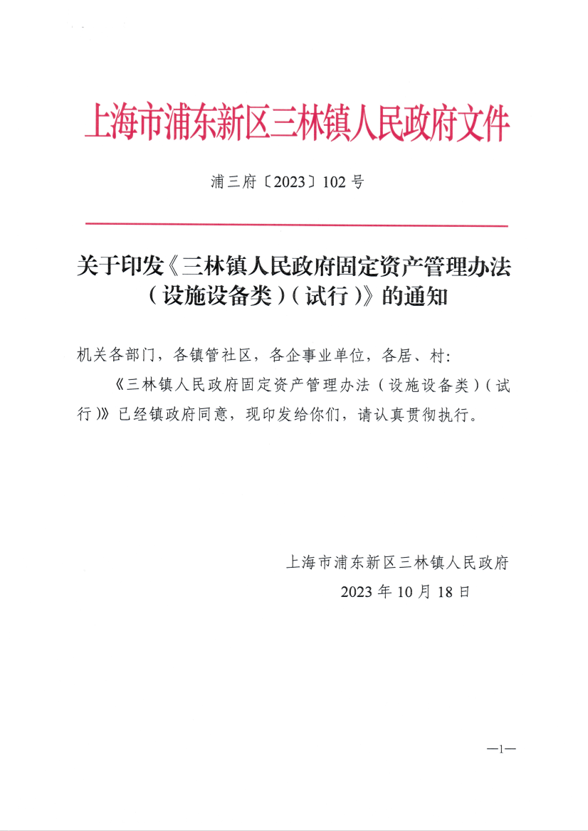 关于印发《三林镇人民政府固定资产管理办法（设施设备类）（试行）》的通知