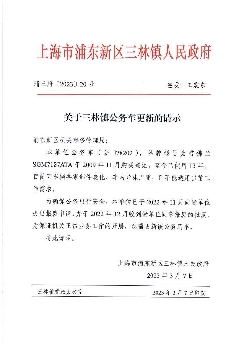 关于三林镇公务车更新的请示