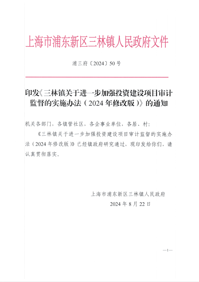 印发《三林镇关于进一步加强投资建设项目审计监督的实施办法（2024年修改版）》的通知