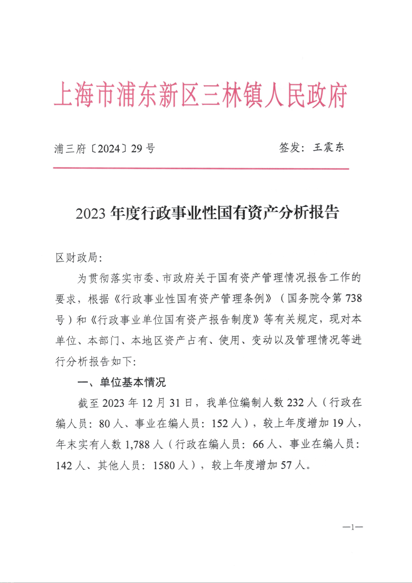 2023年度行政事业性国有资产分析报告