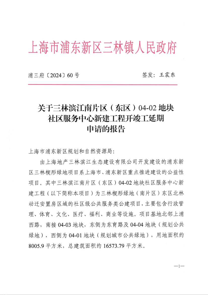 关于三林滨江南片区（东区）04-02地块社区服务中心新建工程开竣工延期申请的报告