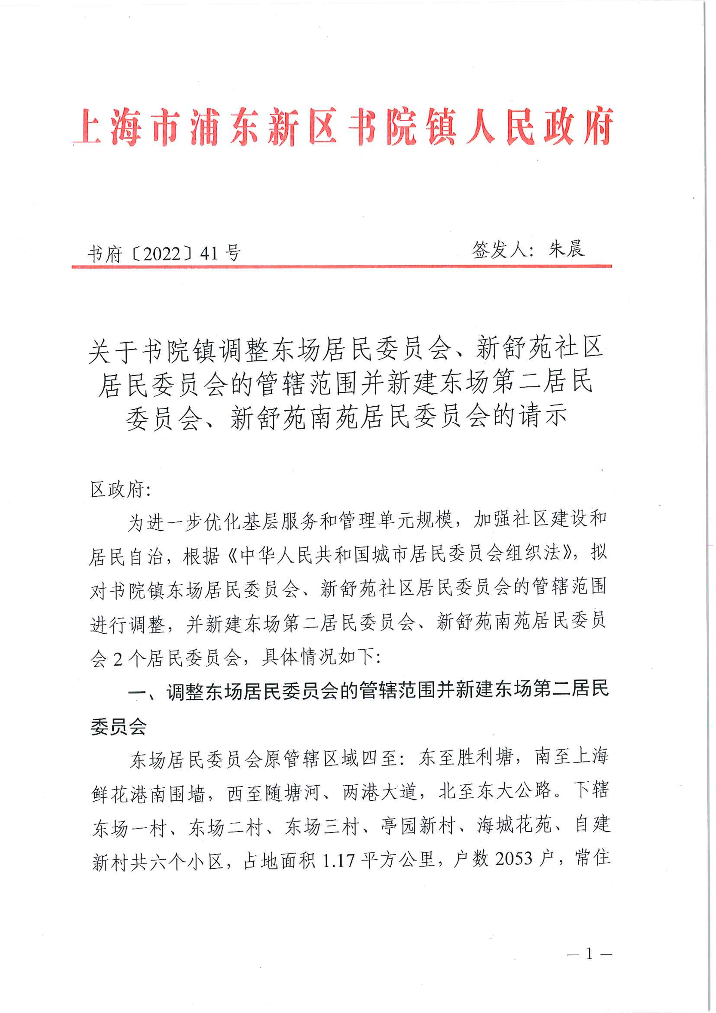 关于书院镇调整东场居民委员会、新舒苑社区居民委员会的管辖范围并新建东场第二居民委员会、新舒苑南苑居民委员会的请示
