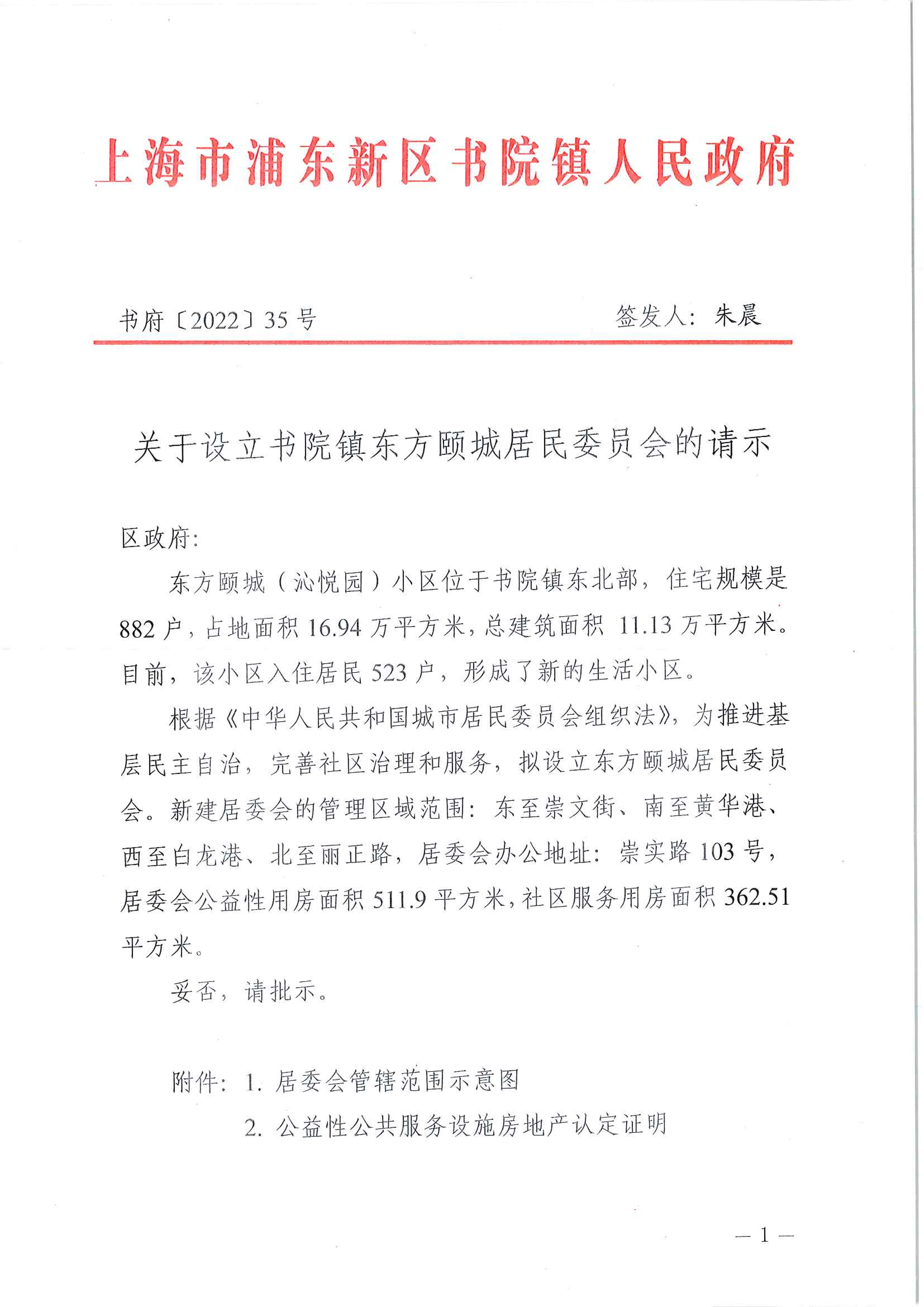 关于设立书院镇东方颐城居民委员会的请示
