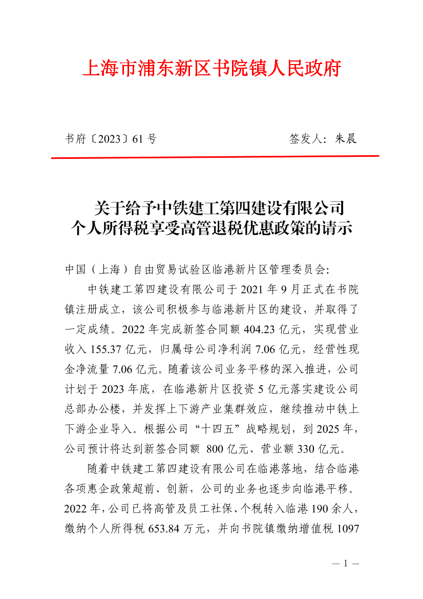 关于给予中铁建工第四建设有限公司个人所得税享受高管退税优惠政策的请示