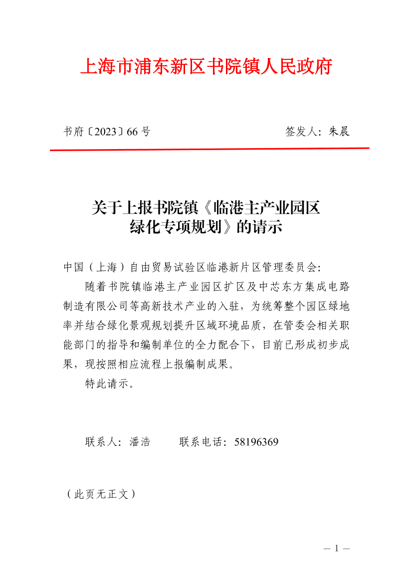 关于上报书院镇《临港主产业园区绿化专项规划》的请示