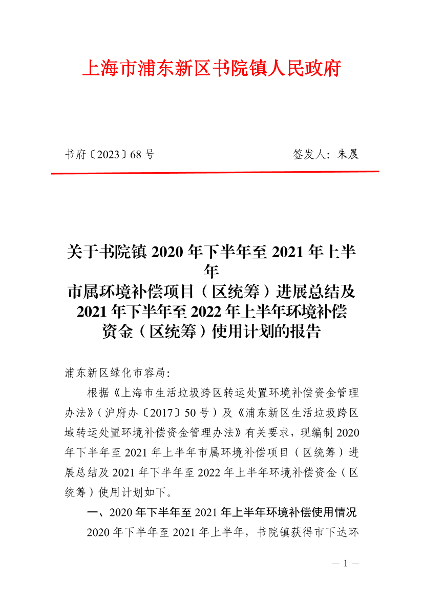 关于书院镇2020年下半年至2021年上半年 市属环境补偿项目（区统筹）进展总结及 2021年下半年至2022年上半年环境补偿 资金（区统筹）使用计划的报告