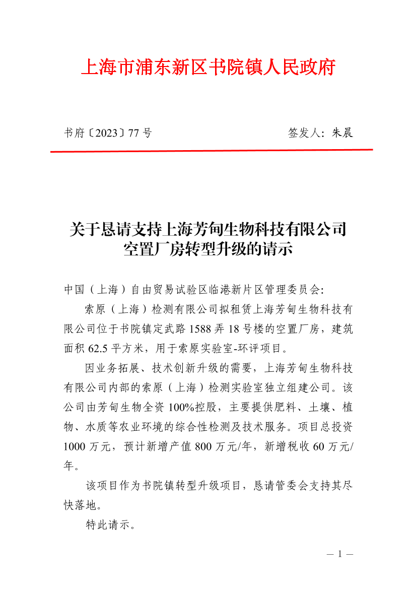 关于恳请支持上海芳甸生物科技有限公司空置厂房转型升级的请示