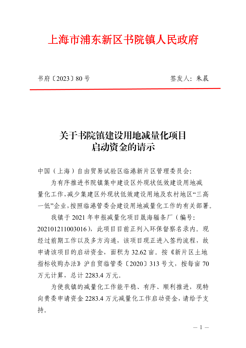 关于书院镇建设用地减量化项目启动资金的请示