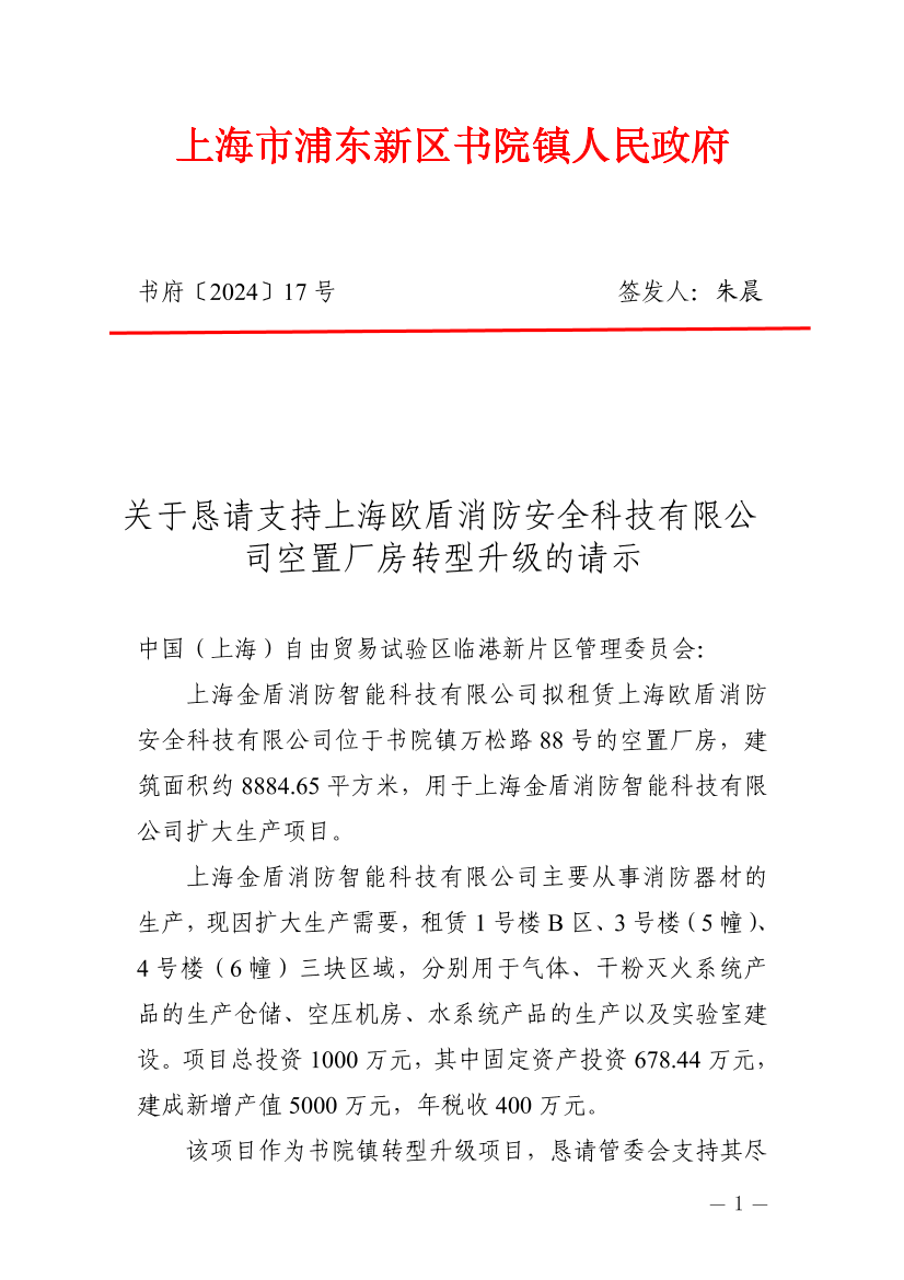 关于恳请支持上海欧盾消防安全科技有限公司空置厂房转型升级的请示