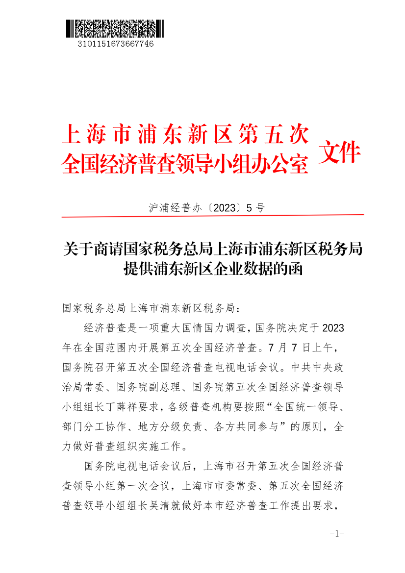 关于商请国家税务总局上海市浦东新区税务局提供浦东新区企业数据的函