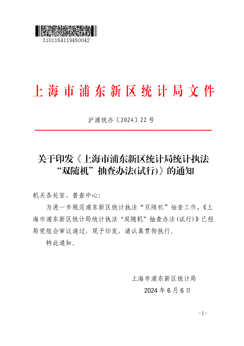 关于印发《上海市浦东新区统计局统计执法“双随机”抽查办法(试行)》的通知