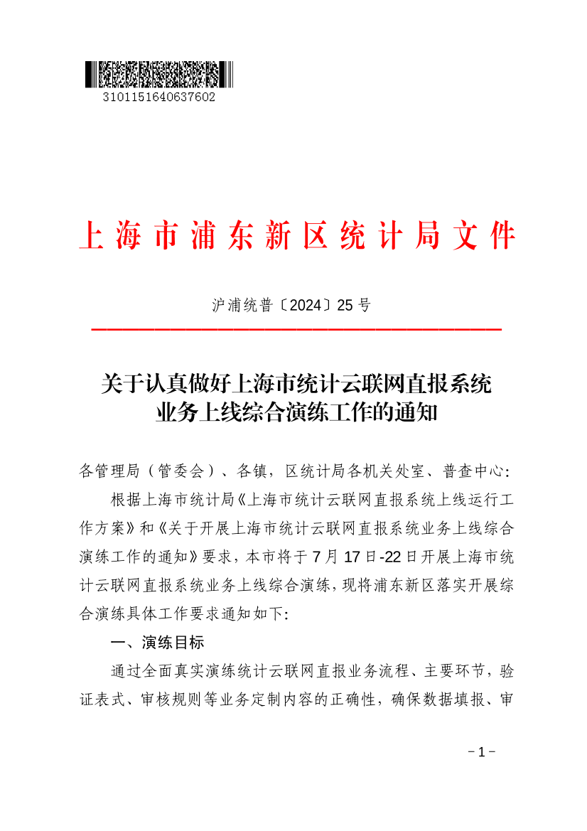 关于认真做好上海市统计云联网直报系统业务上线综合演练工作的通知