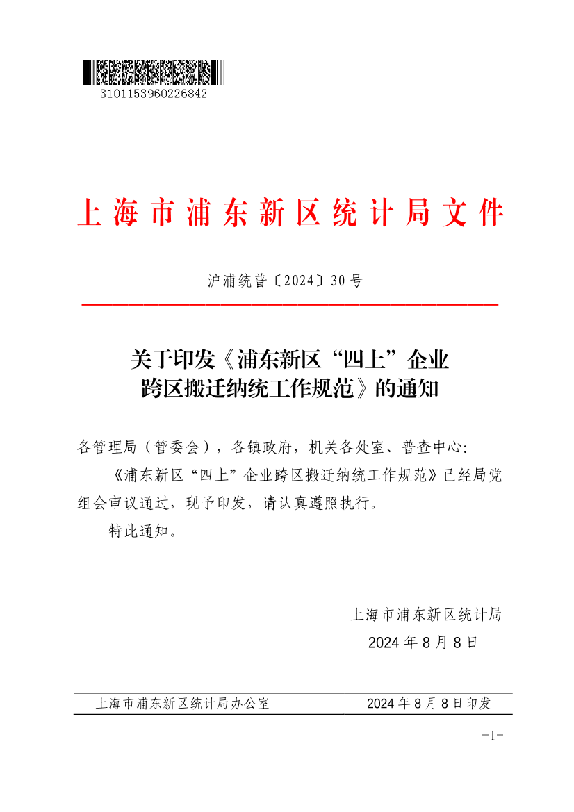 关于印发《浦东新区“四上”企业跨区搬迁纳统工作规范》的通知