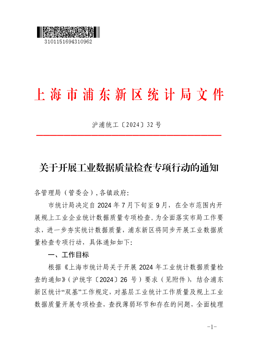关于开展工业数据质量检查专项行动的通知