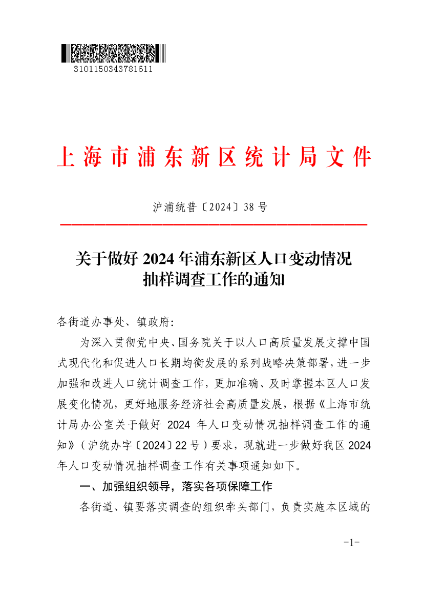 关于做好2024年浦东新区人口变动情况抽样调查工作的通知