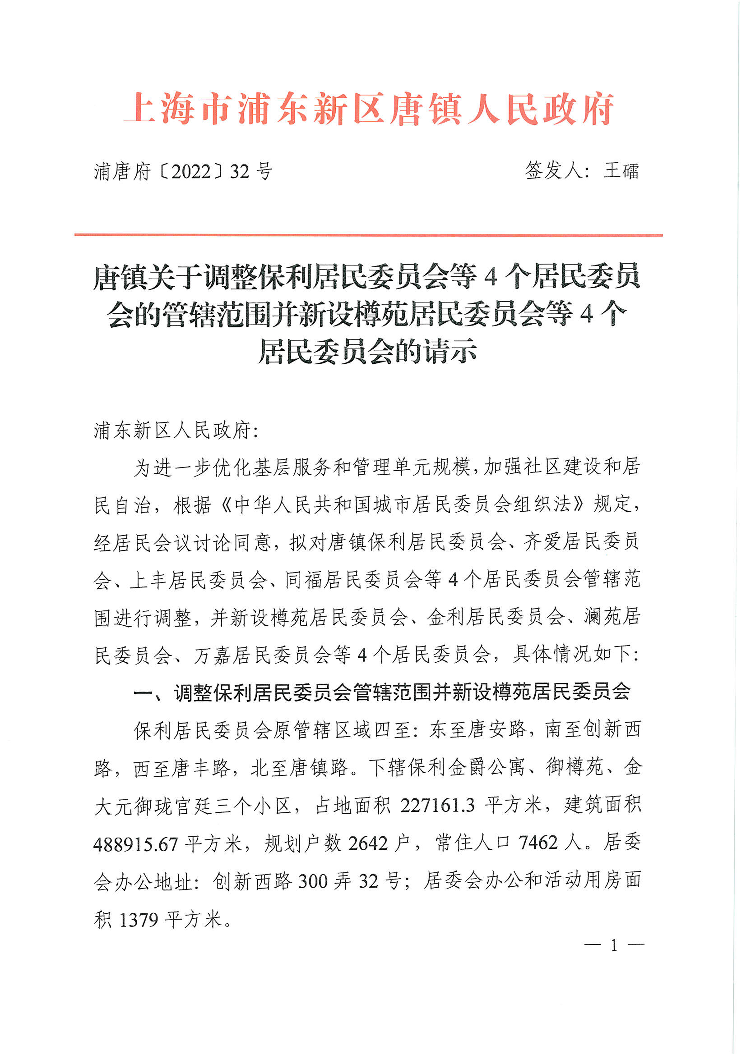 唐镇关于调整保利居民委员会等4个居民委员会的管辖范围并新设樽苑居民委员会等4个居民委员会的请示
