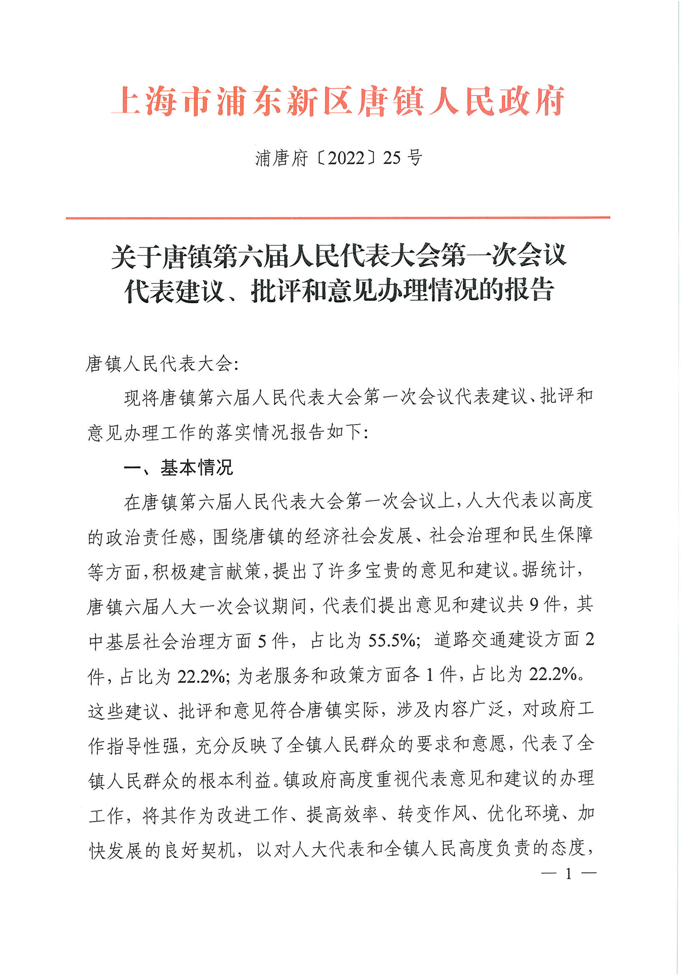 关于唐镇第六届人民代表大会第一次会议代表建议、批评和意见办理情况的报告