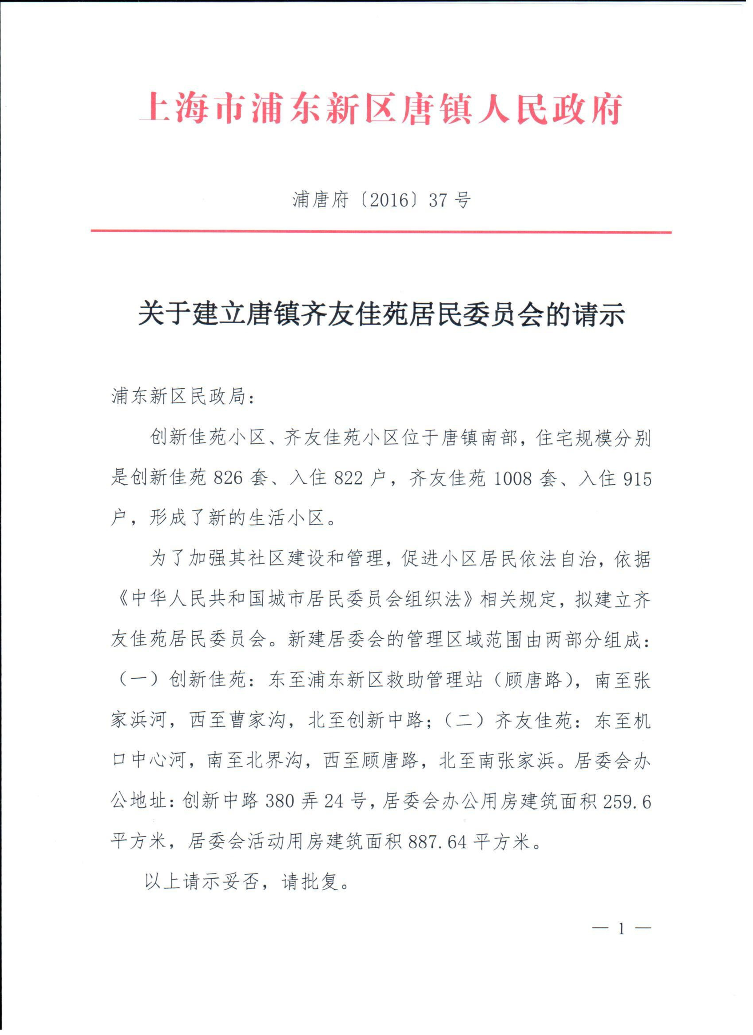关于建立唐镇齐友佳苑居民委员会的请示