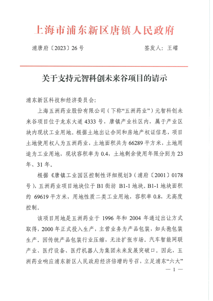 关于支持元智科创未来谷项目的请示