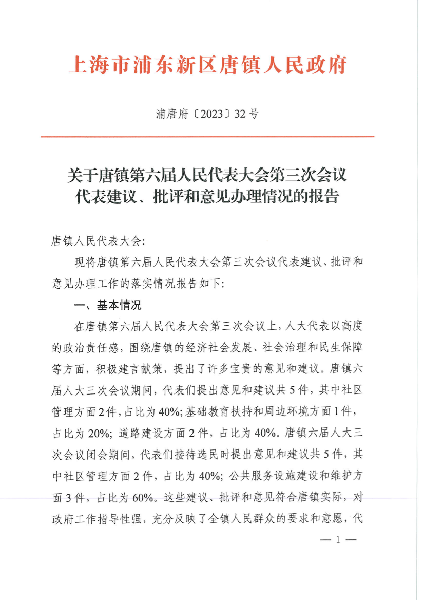 关于唐镇第六届人民代表大会第三次会议代表建议、批评和意见办理情况的报告