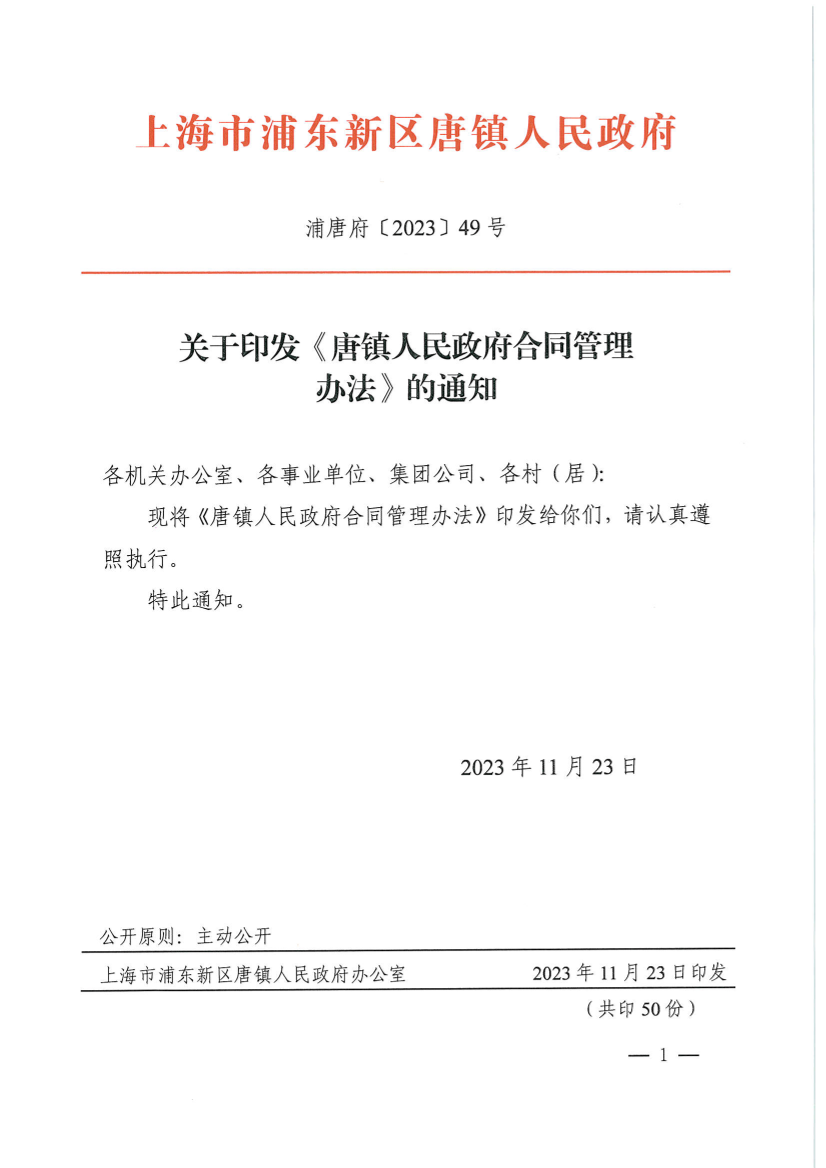 关于印发《唐镇人民政府合同管理办法》的通知