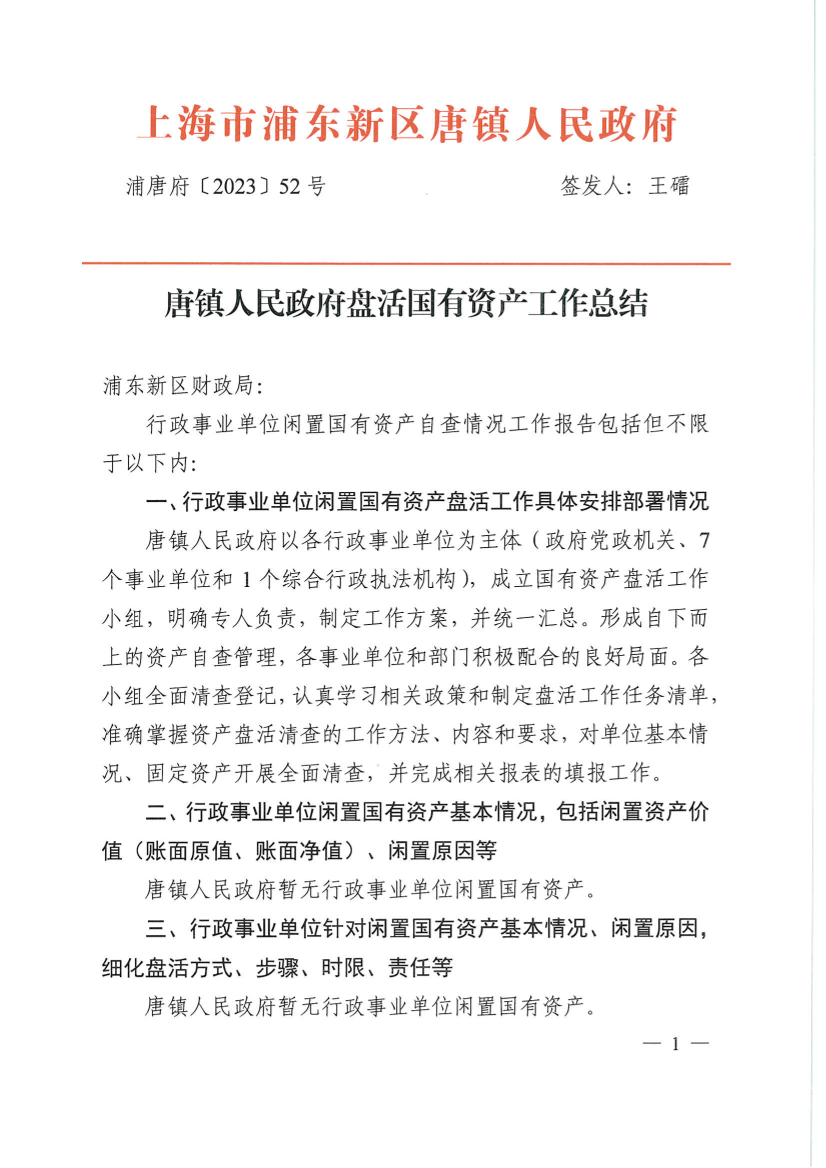 唐镇人民政府盘活国有资产工作总结