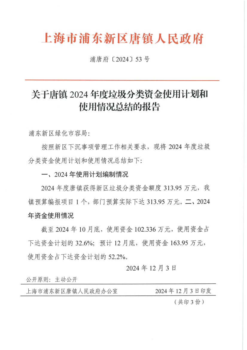 关于唐镇2024年度垃圾分类资金使用计划和 使用情况总结的报告
