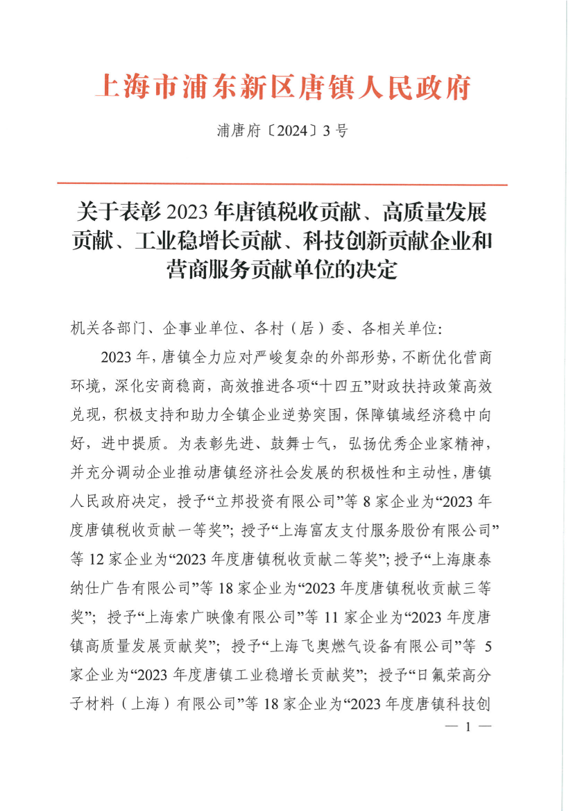 关于表彰2023年唐镇税收贡献、高质量发展贡献、工业稳增长贡献、科技创新贡献企业和营商服务贡献单位的决定