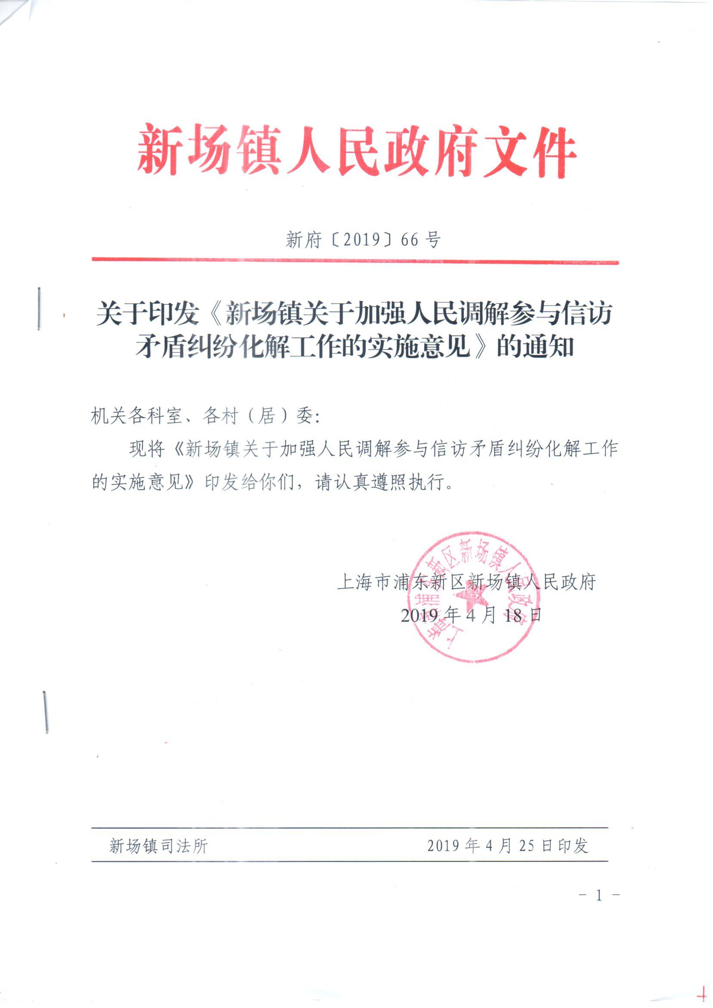 关于印发《新场镇关于加强人民调解参与信访矛盾纠纷化解工作的实施意见》的通知
