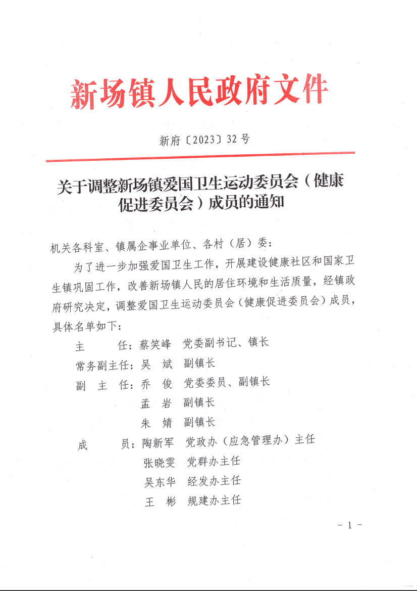 关于调整新场镇爱国卫生运动委员会（健康 促进委员会）成员的通知