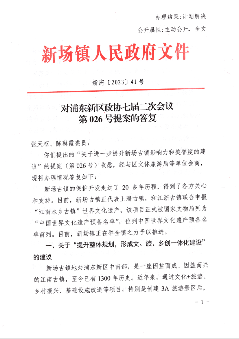 对浦东新区政协七届二次会议第026号提案的答复