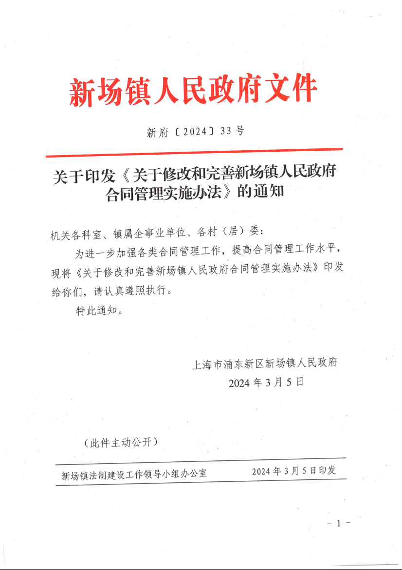 关于印发《关于修改和完善新场镇人民政府合同管理实施办法》的通知