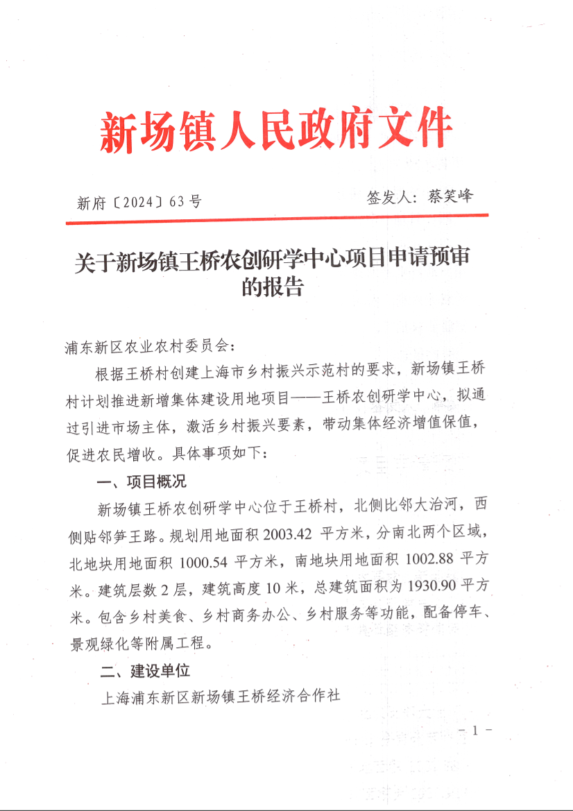 关于新场镇王桥农创研学中心项目申请预审的报告