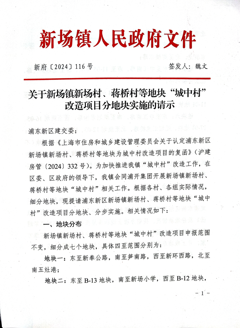 关于新场镇新场村、蒋桥村等地块“城中村”改造项目分地块实施的请示