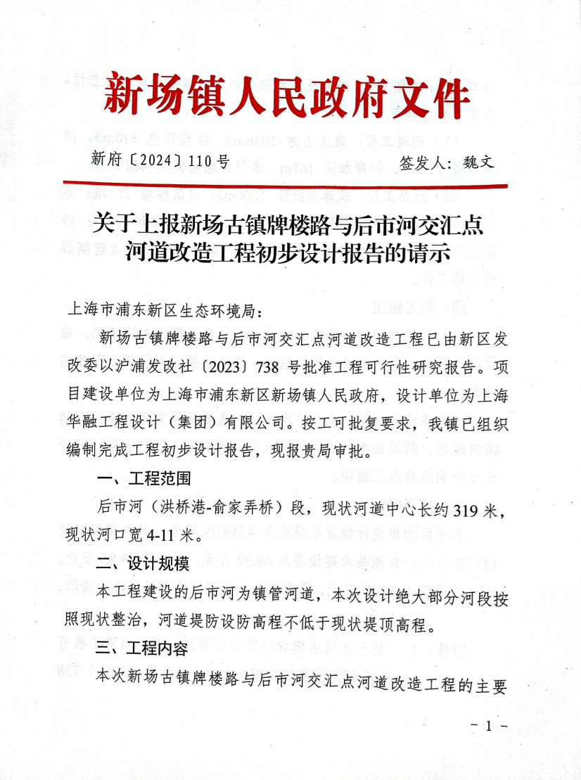 关于上报新场古镇牌楼路与后市河交汇点河道改造工程初步设计报告的请示