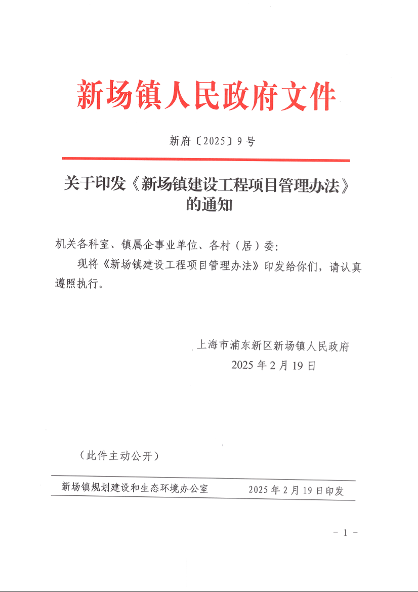关于印发《新场镇建设工程项目管理办法》的通知