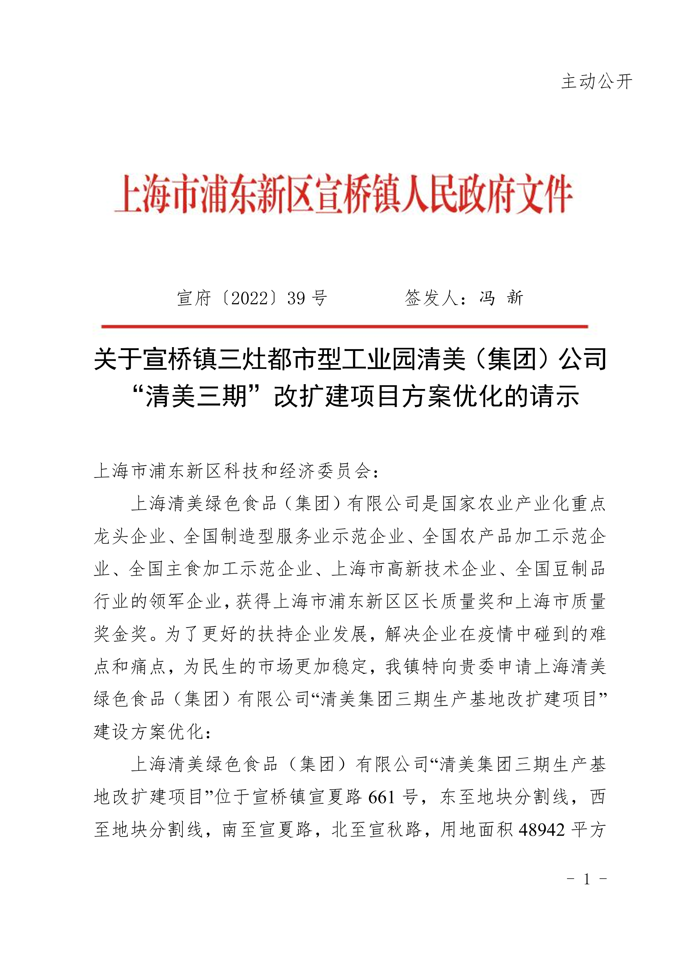关于宣桥镇三灶都市型工业园清美（集团）公司“清美三期”改扩建项目方案优化的请示