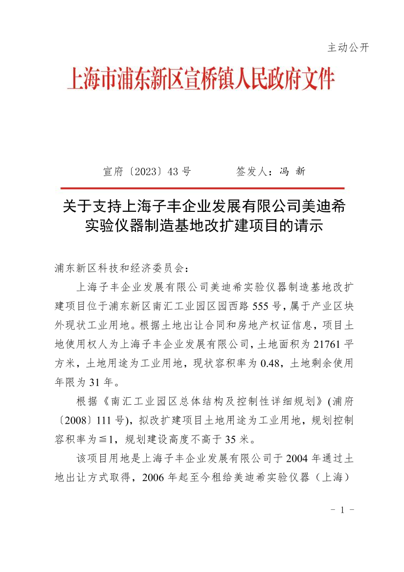 关于支持上海子丰企业发展有限公司美迪希实验仪器科学平台改扩建项目的请示