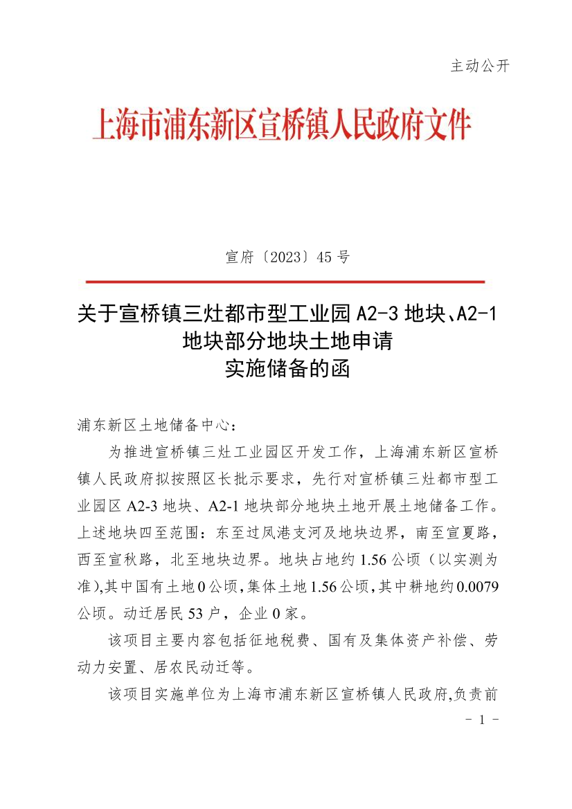 关于宣桥镇三灶都市型工业园A2-3地块、A2-1地块部分地块土地申请实施储备的函