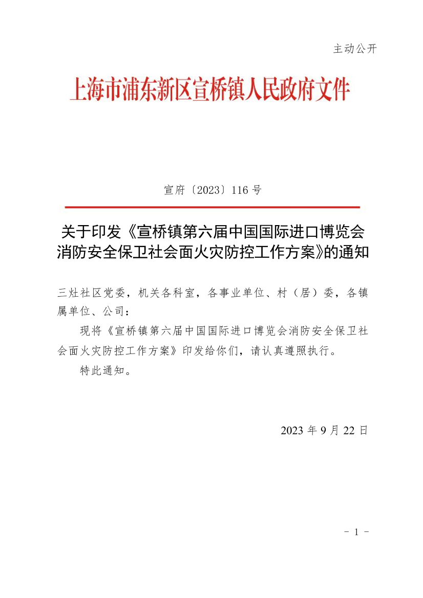 关于印发《宣桥镇第六届中国国际进口博览会消防安全保卫社会面火灾防控工作方案》的通知