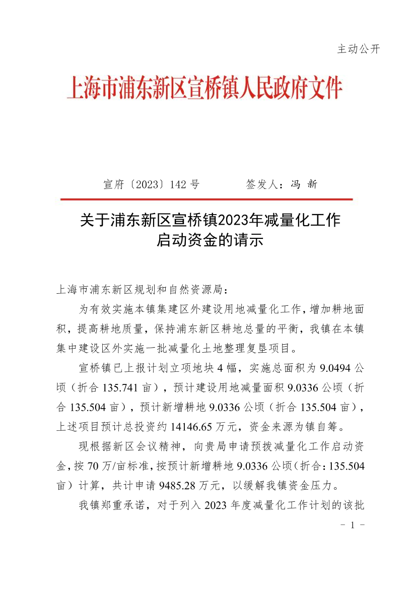 关于浦东新区宣桥镇2023年减量化工作 启动资金的请示