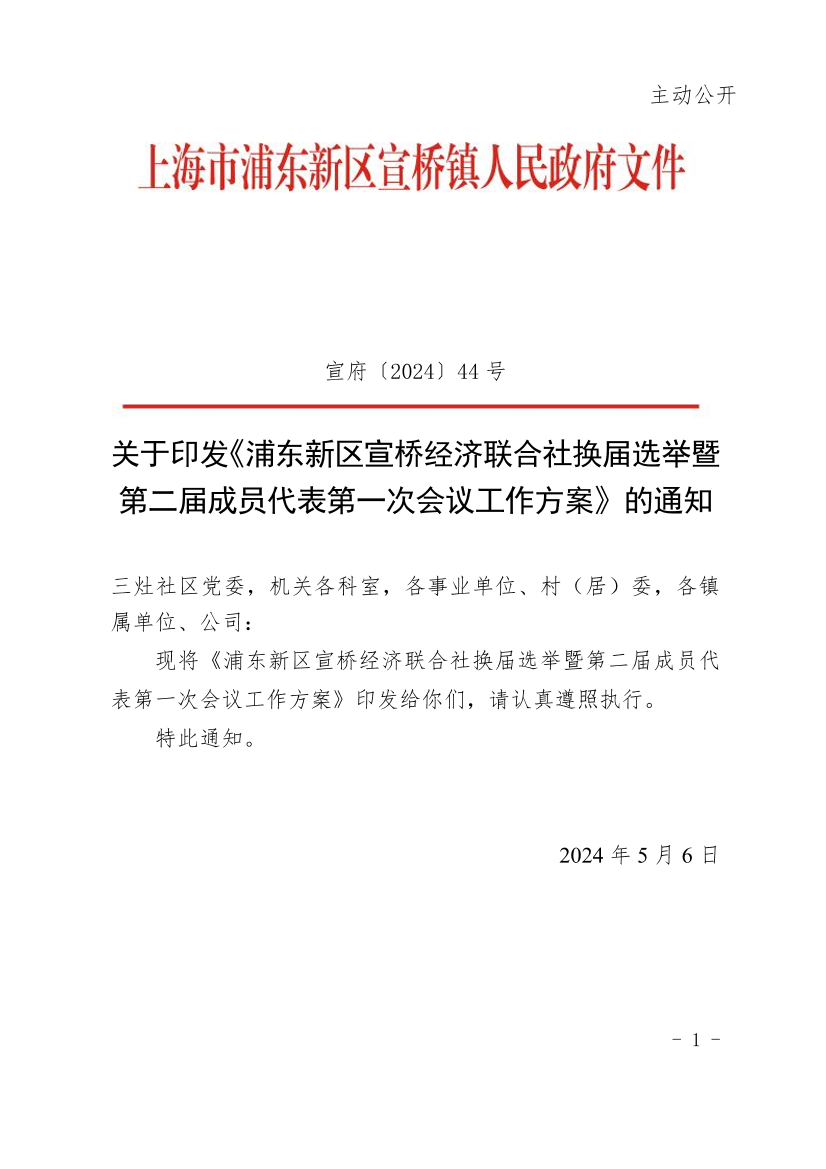 关于印发《浦东新区宣桥经济联合社换届选举暨第二届成员代表第一次会议工作方案》的通知